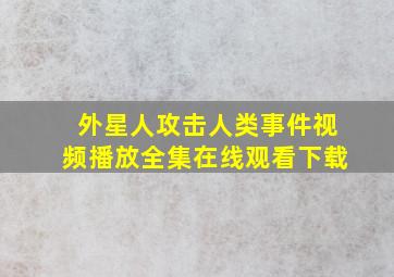 外星人攻击人类事件视频播放全集在线观看下载