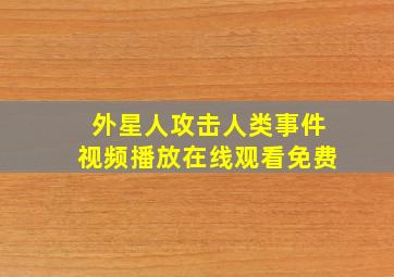 外星人攻击人类事件视频播放在线观看免费