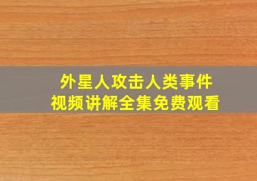 外星人攻击人类事件视频讲解全集免费观看