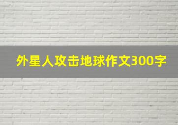 外星人攻击地球作文300字