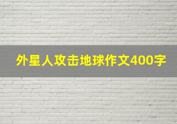 外星人攻击地球作文400字