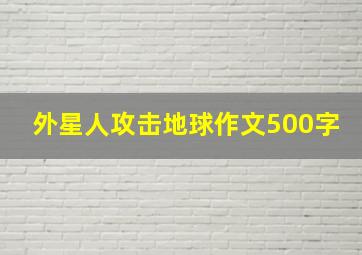 外星人攻击地球作文500字