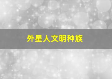 外星人文明种族