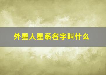 外星人星系名字叫什么