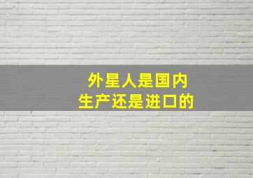 外星人是国内生产还是进口的