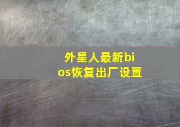 外星人最新bios恢复出厂设置