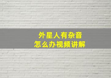 外星人有杂音怎么办视频讲解