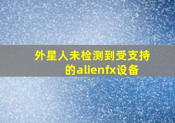 外星人未检测到受支持的alienfx设备