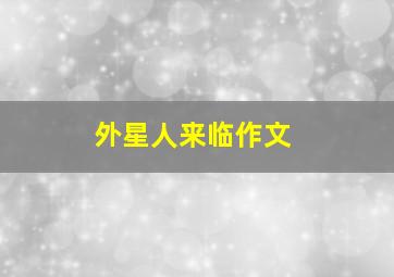 外星人来临作文