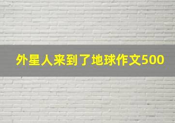 外星人来到了地球作文500