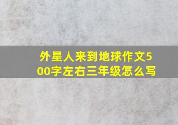 外星人来到地球作文500字左右三年级怎么写