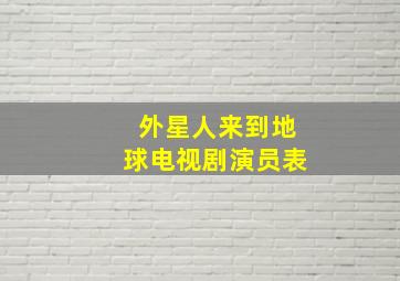 外星人来到地球电视剧演员表