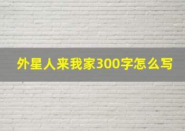 外星人来我家300字怎么写