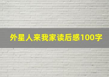 外星人来我家读后感100字