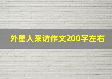 外星人来访作文200字左右