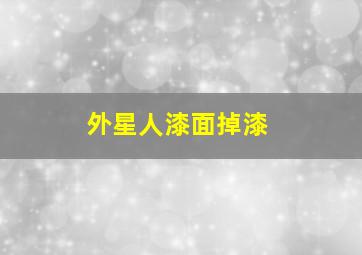 外星人漆面掉漆