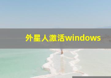 外星人激活windows