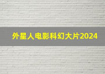 外星人电影科幻大片2024