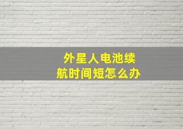 外星人电池续航时间短怎么办