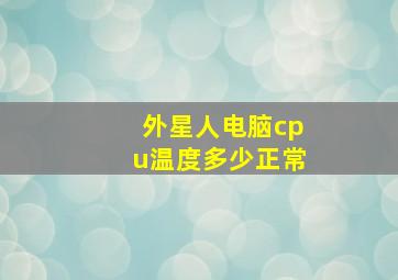 外星人电脑cpu温度多少正常