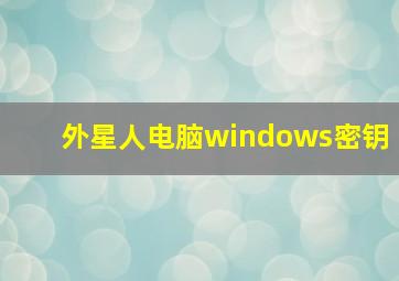 外星人电脑windows密钥