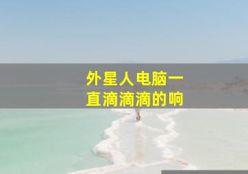 外星人电脑一直滴滴滴的响