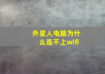 外星人电脑为什么连不上wifi