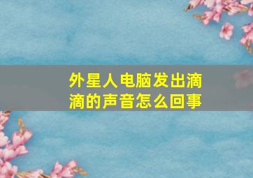 外星人电脑发出滴滴的声音怎么回事