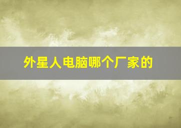 外星人电脑哪个厂家的