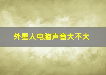 外星人电脑声音大不大