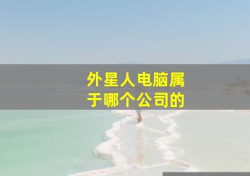 外星人电脑属于哪个公司的