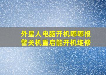 外星人电脑开机嘟嘟报警关机重启能开机维修