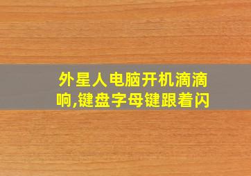 外星人电脑开机滴滴响,键盘字母键跟着闪