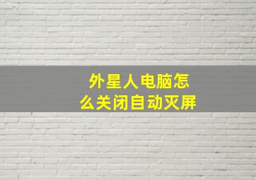 外星人电脑怎么关闭自动灭屏