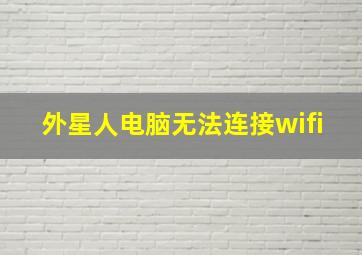 外星人电脑无法连接wifi