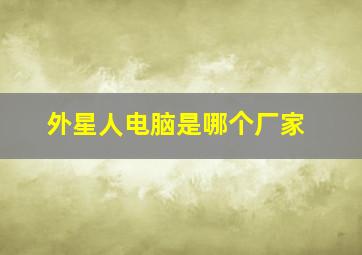 外星人电脑是哪个厂家