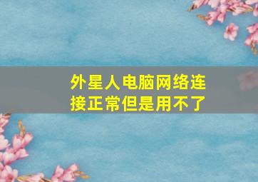 外星人电脑网络连接正常但是用不了