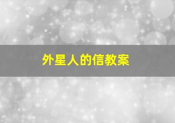 外星人的信教案