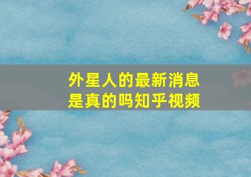 外星人的最新消息是真的吗知乎视频