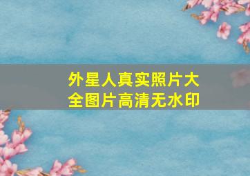 外星人真实照片大全图片高清无水印