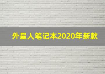 外星人笔记本2020年新款