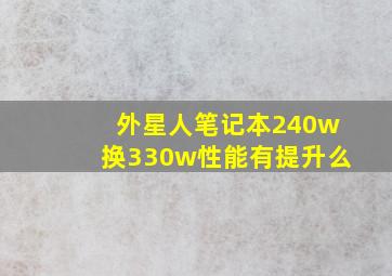 外星人笔记本240w换330w性能有提升么