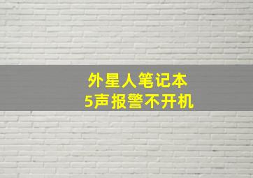 外星人笔记本5声报警不开机