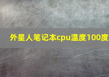 外星人笔记本cpu温度100度