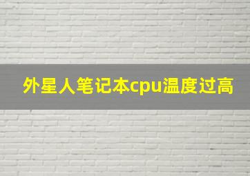 外星人笔记本cpu温度过高