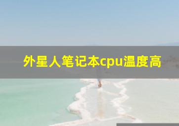 外星人笔记本cpu温度高