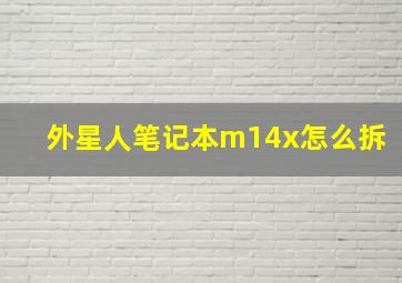 外星人笔记本m14x怎么拆