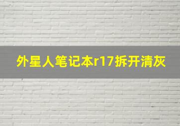 外星人笔记本r17拆开清灰