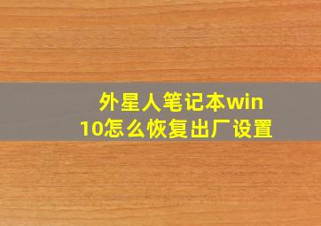 外星人笔记本win10怎么恢复出厂设置