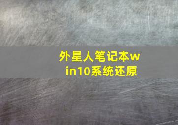 外星人笔记本win10系统还原